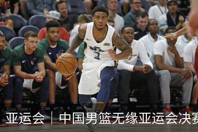亚运会｜中国男篮无缘亚运会决赛