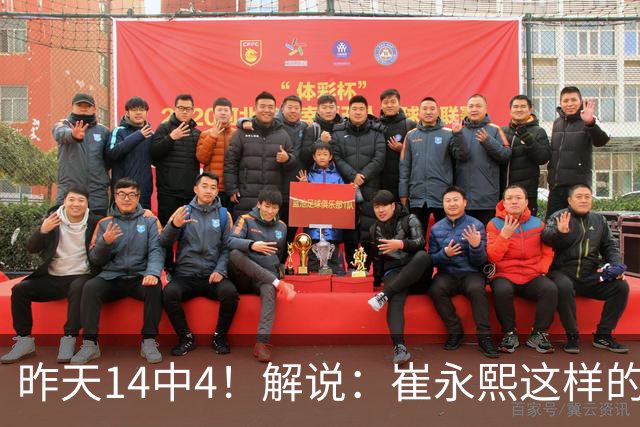 昨天14中4！解说：崔永熙这样的球员在国际赛场上没资格投中距离
