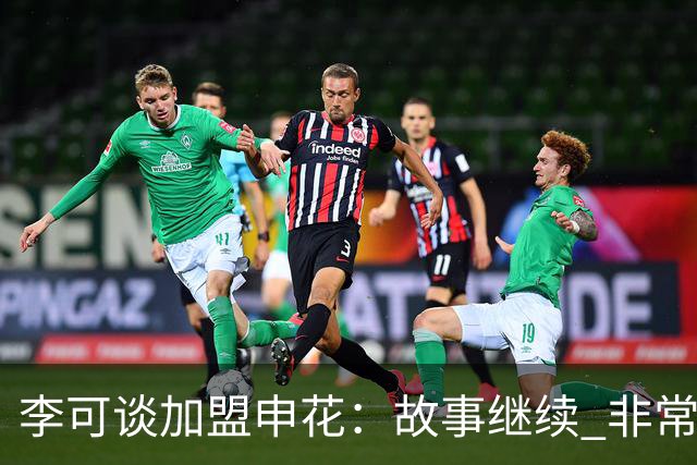 李可谈加盟申花：故事继续 非常期待接下来的一年