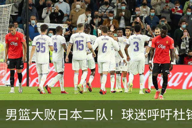 男篮大败日本二队！球迷呼吁杜锋执教，郭士强不想下课，王仕鹏说出原因
