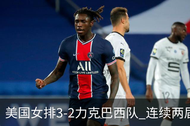 美国女排3-2力克巴西队 连续两届奥运会晋级决赛